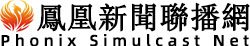 凤凰新闻联播网