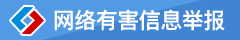 网络有害信息举报