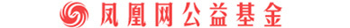 凤凰网公益基金