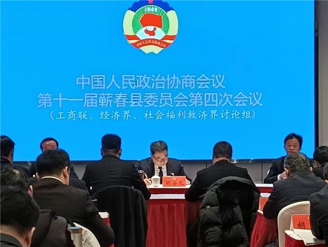 湖北蕲春县政协十一届四次会议讨论聚焦民生发展
