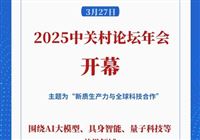 新华社权威快报丨共促全球科技创新合作！2025中关村论坛年会开幕