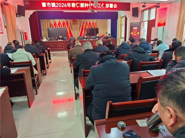 安徽涡阳县曹市镇召开2026年春季禁种铲毒工作部署会